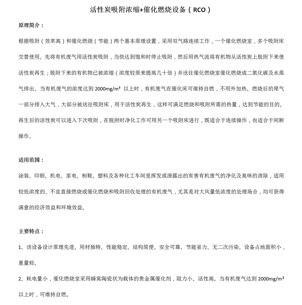活性炭吸附濃縮+催化燃燒設(shè)備RCO（富潤環(huán)保）_01_副本.jpg